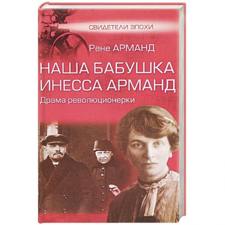 Другие издания, книга Наша бабушка Инесса Арманд. Драма революционерки заказать