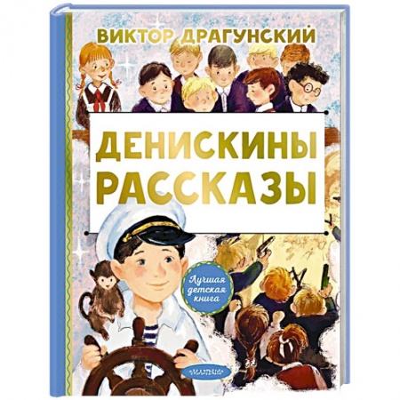Повести и рассказы о детях, книга Денискины рассказы заказать