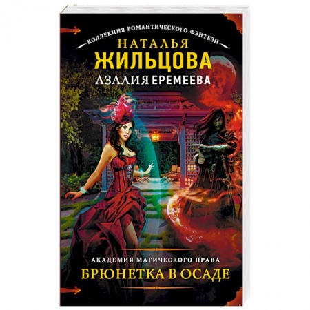 Книги, книга Академия магического права. Брюнетка в осаде заказать