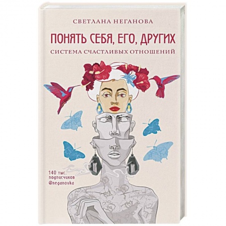 Психология. Общие работы, книга Понять себя, его, других. Система счастливых отношений заказать