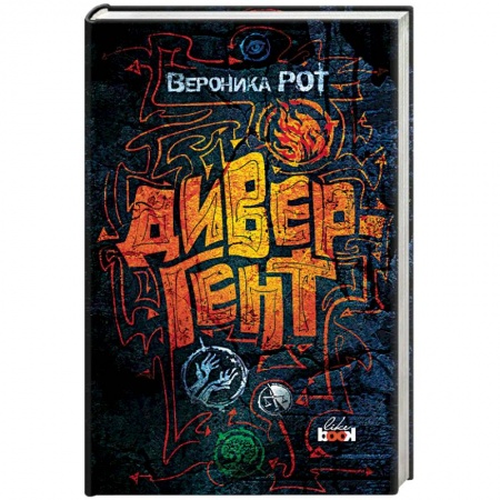 Боевая фантастика, книга Дивергент заказать