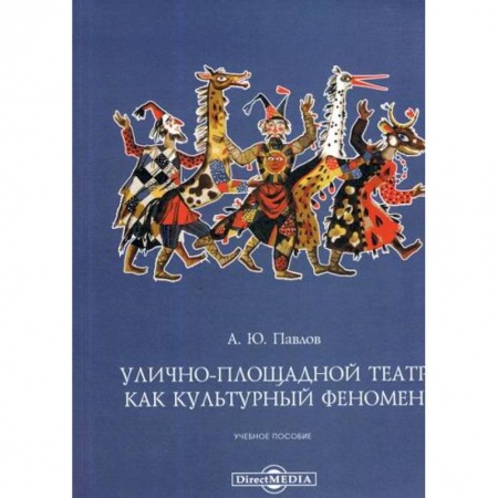 Культура, искусство, книга Улично-площадной театр как культурный феномен заказать