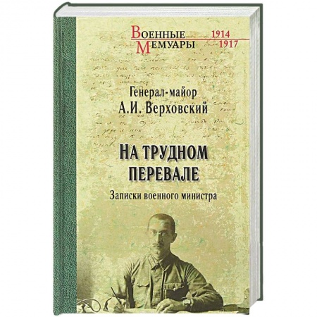 Дневники. Письма. Записки, книга На трудном перевале. Записки военного министра заказать