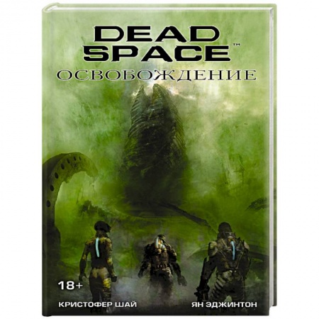 Боевая фантастика, книга Dead Space: Освобождение заказать