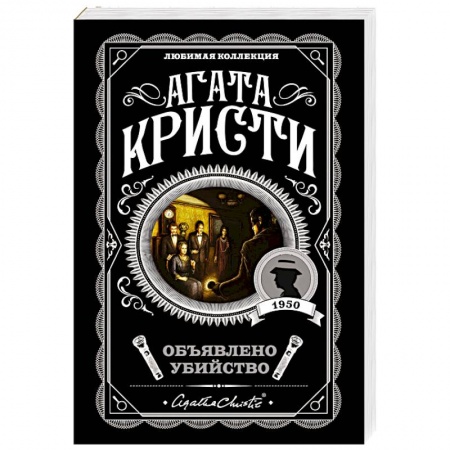 Классика зарубежного детектива, книга Объявлено убийство заказать