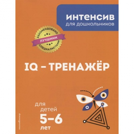 Книги для дошкольников (4-6 лет), книга IQ – тренажёр: для детей 5-6 лет заказать