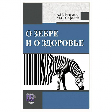 Авторские методики, книга О зебре и о здоровье заказать