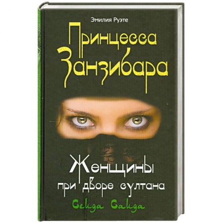 Книги, книга Принцесса Занзибара. Женщины при дворе султана Сеида Саида заказать