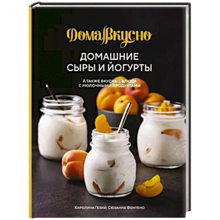 Блюда из сыра и молочных продуктов, книга Домашние сыры и йогурты,а также вкусные блюда с молочными продуктами заказать
