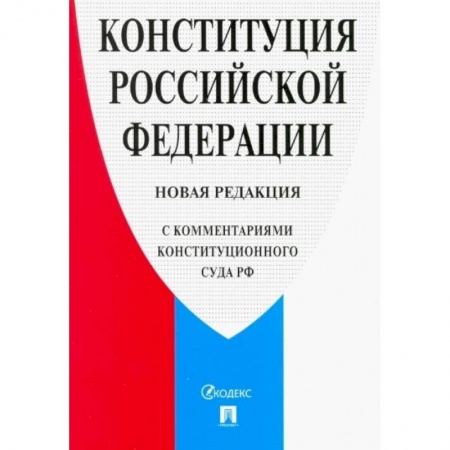 Конституционное (государственное) право, книга Конституция РФ (с комментариями Конституционного Суда РФ) заказать