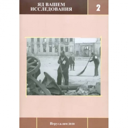 История войн, книга Яд Вашем. Исследования. Выпуск 2 заказать