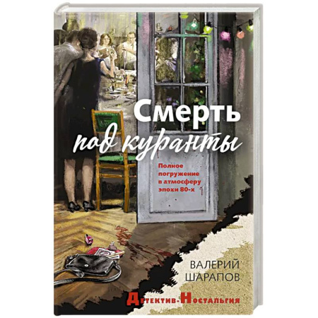Исторический детектив, книга Смерть под куранты заказать