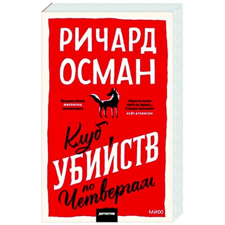 Зарубежный детектив, книга Клуб убийств по четвергам заказать