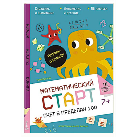 Книги для дошкольников (4-6 лет), книга Счет в пределах 100.Тетрадь-тренажер заказать