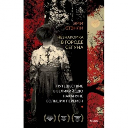Зарубежная современная проза, книга Незнакомка в городе сегуна. Путешествие в великий Эдо накануне больших перемен заказать
