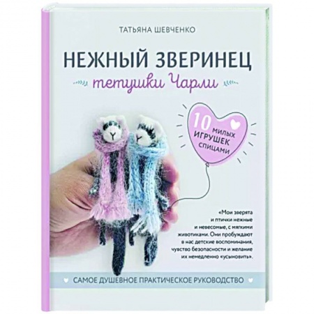Мягкие игрушки. Куклы, книга Нежный зверинец тетушки Чарли. 10 милых игрушек спицами. Самое душевное практическое руководство заказать