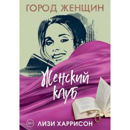 Зарубежный любовный роман, книга Женский клуб: роман. заказать