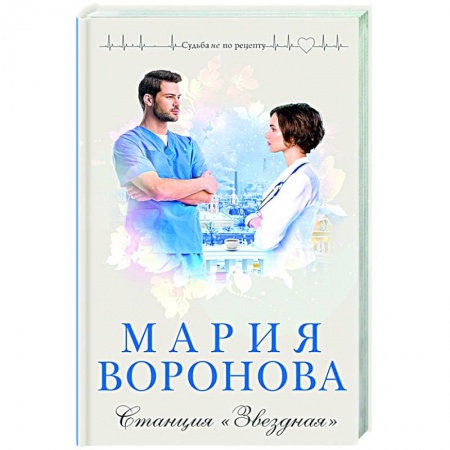 Отечественный любовный роман, книга Станция 'Звездная' заказать