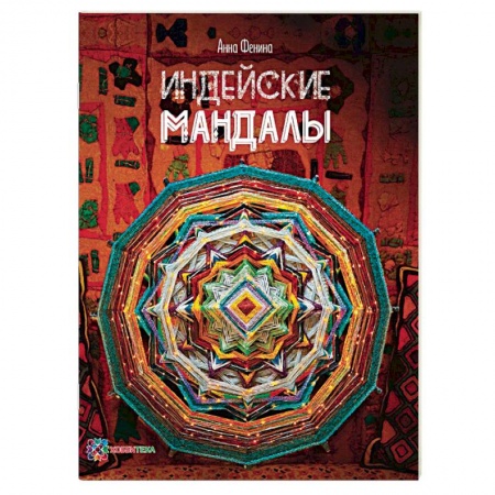 Макраме. Бисероплетение, книга Индейские мандалы заказать