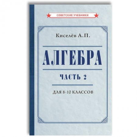 Математика. Алгебра. Геометрия, книга Алгебра. Часть 2. Учебник для 8-10 классов заказать