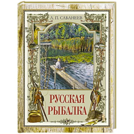 Общие работы о рыбалке, книга Русская рыбалка заказать