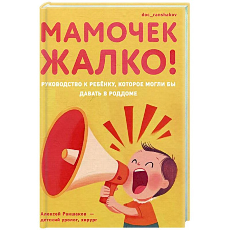 Здоровье ребенка, книга Мамочек жалко! Руководство к ребёнку, которое могли бы давать в роддоме заказать