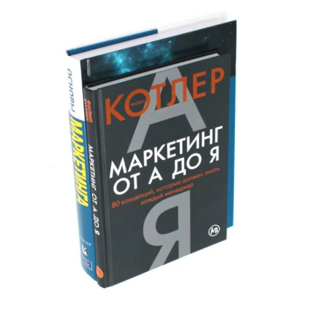 Маркетинг. Общие вопросы, книга Маркетинг от А до Я. Основы маркетинга. Краткий курс (комплект из 2-х книг) заказать