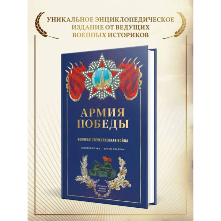 Великая Отечественная война 1941-1945 гг., книга Армия Победы. Великая Отечественная война заказать