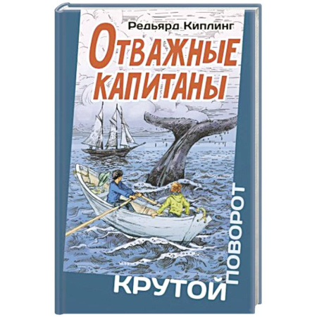 Приключения. Детективы, книга Отважные капитаны заказать