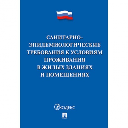 Книги, книга Санитарно-эпидемиологические требования к условиям проживания в жилых зданиях и помещениях заказать