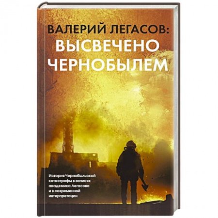 История, книга Валерий Легасов. Высвечено Чернобылем заказать