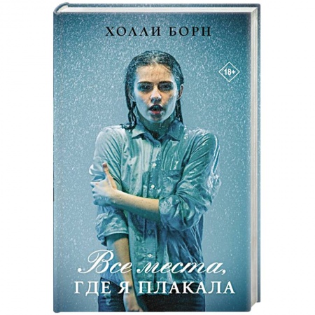 Зарубежный любовный роман, книга Все места, где я плакала заказать