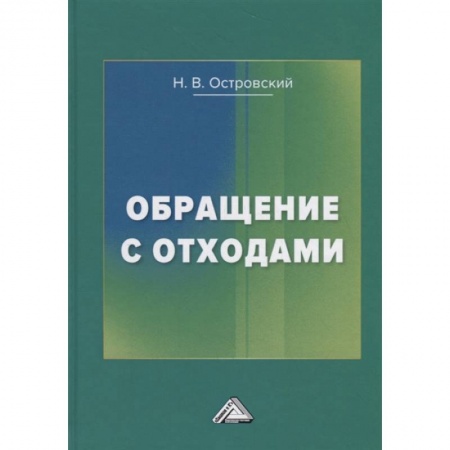 Технические науки. Медицина. Сельское хозяйство, книга Обращение с отходами заказать