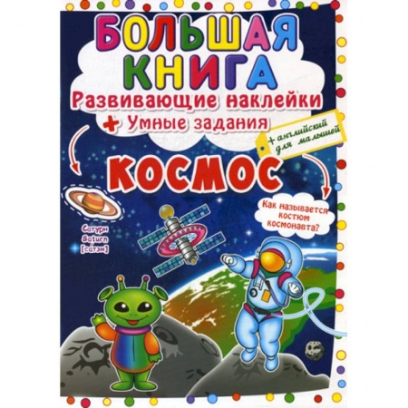 Изучение языков, книга Большая книга. Космос заказать