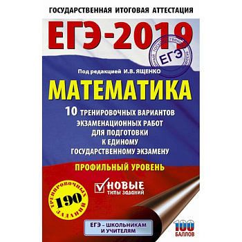 ЕГЭ-2019. Математика (60х90/16) 10 тренировочных вариантов экзаменационных работ для подготовки к единому государственному экзамену. Профильный уровень ЕГЭ-2019. Математика (60х90/16) 10 тренировочных вариантов экзаменационных работ для подготовки к единому государственному экзамену. Профильный уровень