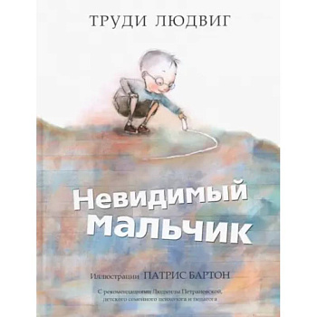 Невидимый мальчик Невидимый мальчик