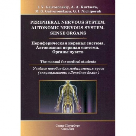 Анатомия и физиология человека, книга Периферическая нервная система. Автономная нервная система. Органы чувств заказать