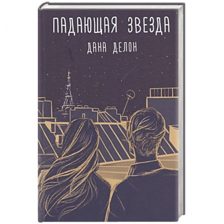 Зарубежный любовный роман, книга Падающая звезда заказать