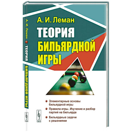 Бильярд. Боулинг. Пейнтбол, книга Теория бильярдной игры заказать