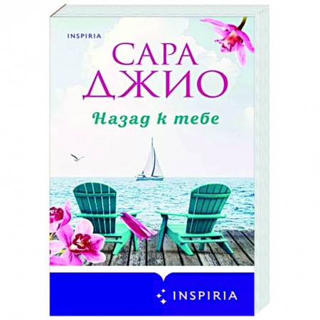 Зарубежный любовный роман, книга Назад к тебе заказать