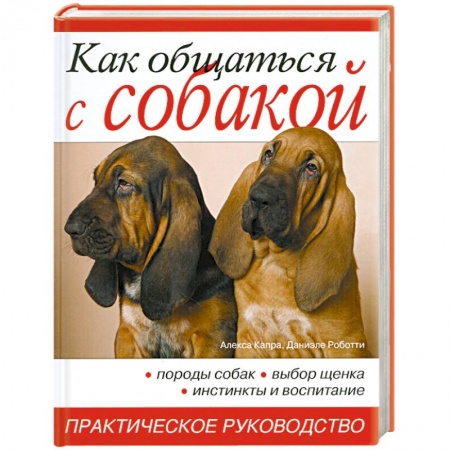Книги, книга Как общаться с собакой. Практическое руководство заказать