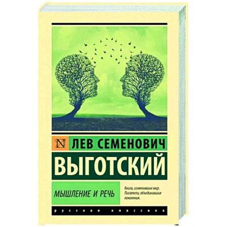 Классики психологии, книга Мышление и речь заказать