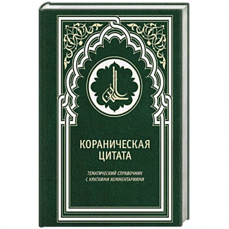 Коран, книга Кораническая цитата. Тематический справочник с краткими комментариями заказать