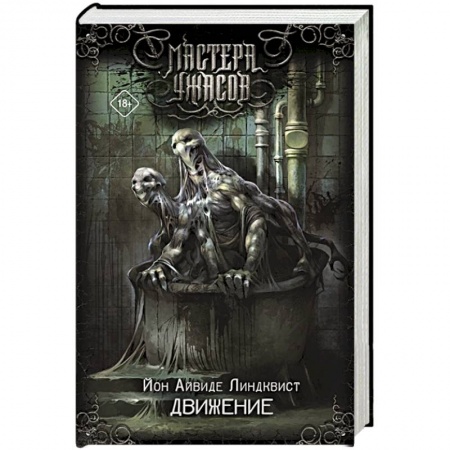 Мистика, ужасы, книга Движение. Место второе заказать