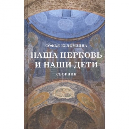 Православие в целом, книга Наша церковь и наши дети. Сборник заказать