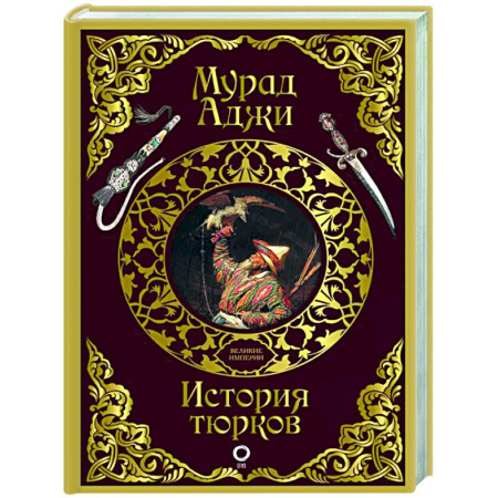 Другие страны Азии и Африки, книга История тюрков заказать