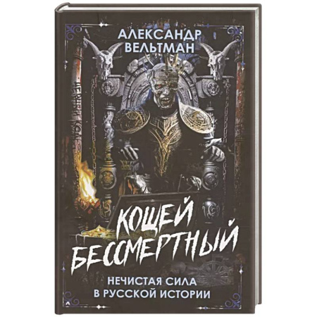 Мистика, ужасы, книга Кощей Бессмертный. Нечистая сила в русской истории заказать