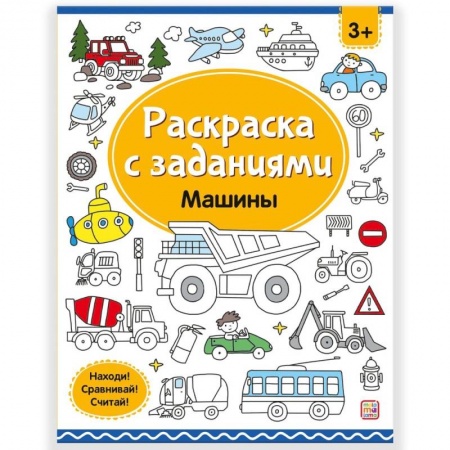 Транспорт. Армия, книга Раскраски с заданиями. Машины заказать