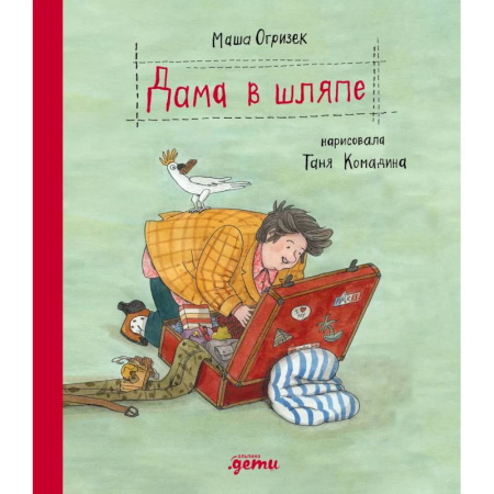 Повести и рассказы о детях, книга Дама в шляпе заказать