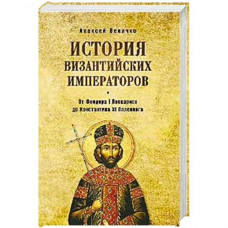 Мемуары, биографии исторических личностей, книга История византийских императоров. От Феодора I Ласкариса до Константина XI Палеолога. Т.6 заказать